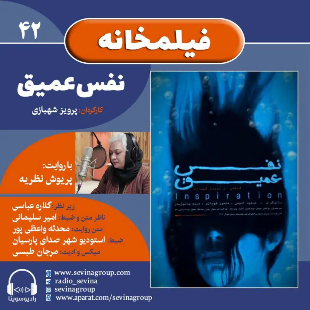 فیلمخانه ۴۲، نفس عمیق با صدای پریوش نظریه
