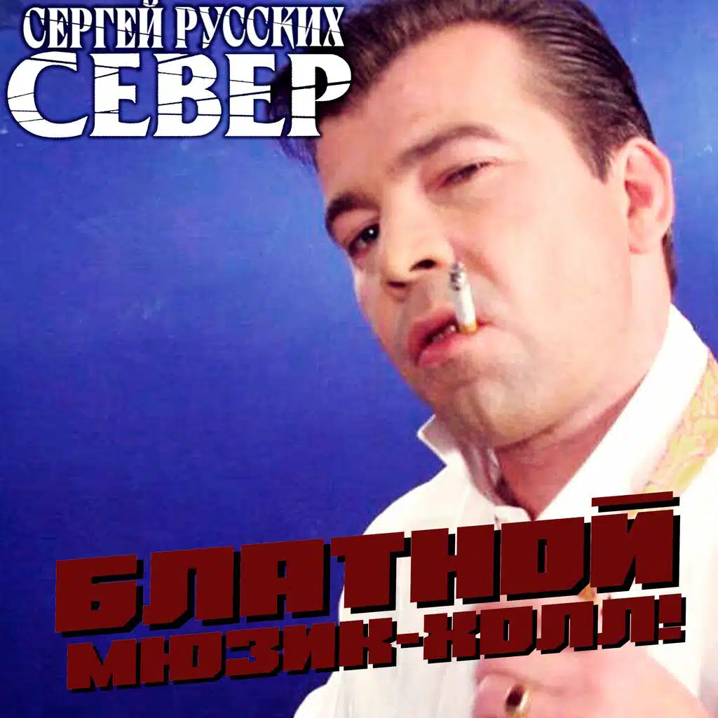 Блатной мюзик-холл!