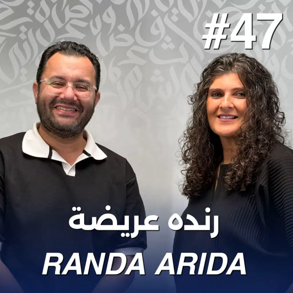 أهلًا رنده عريضة | Ahlan Randa Arida - Guest 47