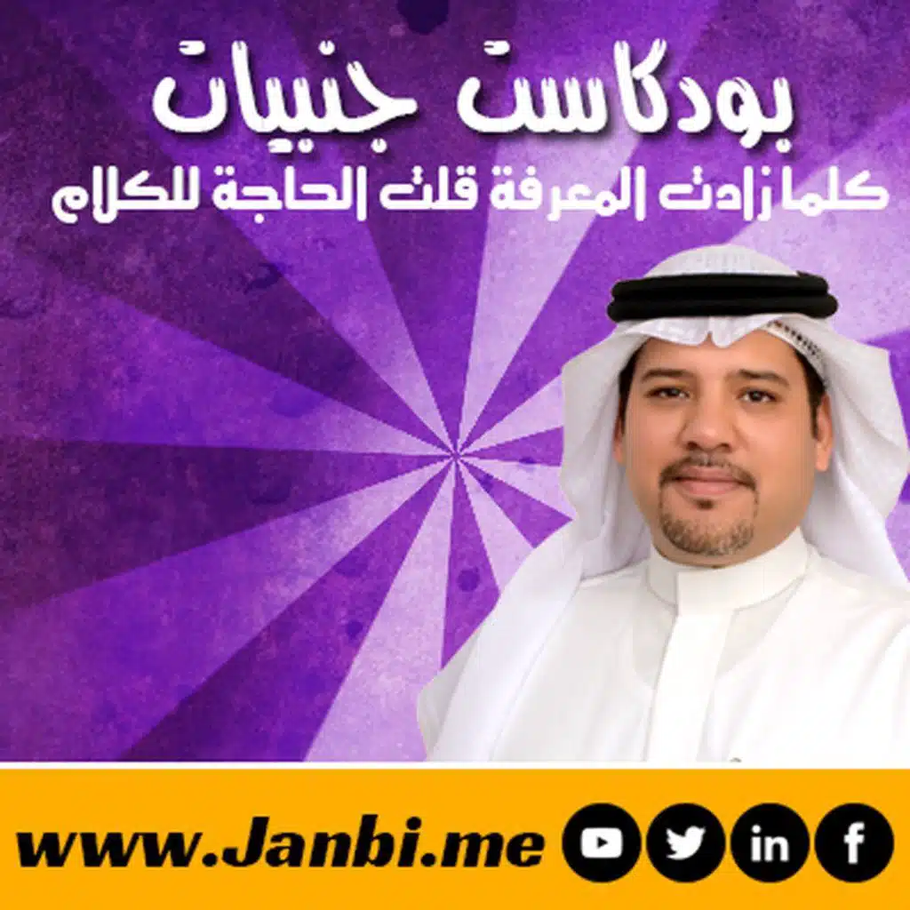 بودكاست الحلقة 19– منطقة الراحة