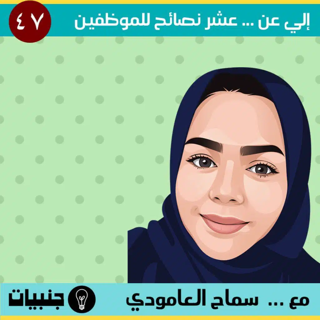 إلي عن ... 10 نصائح لكل موظف و موظفة مع سماح العامودي