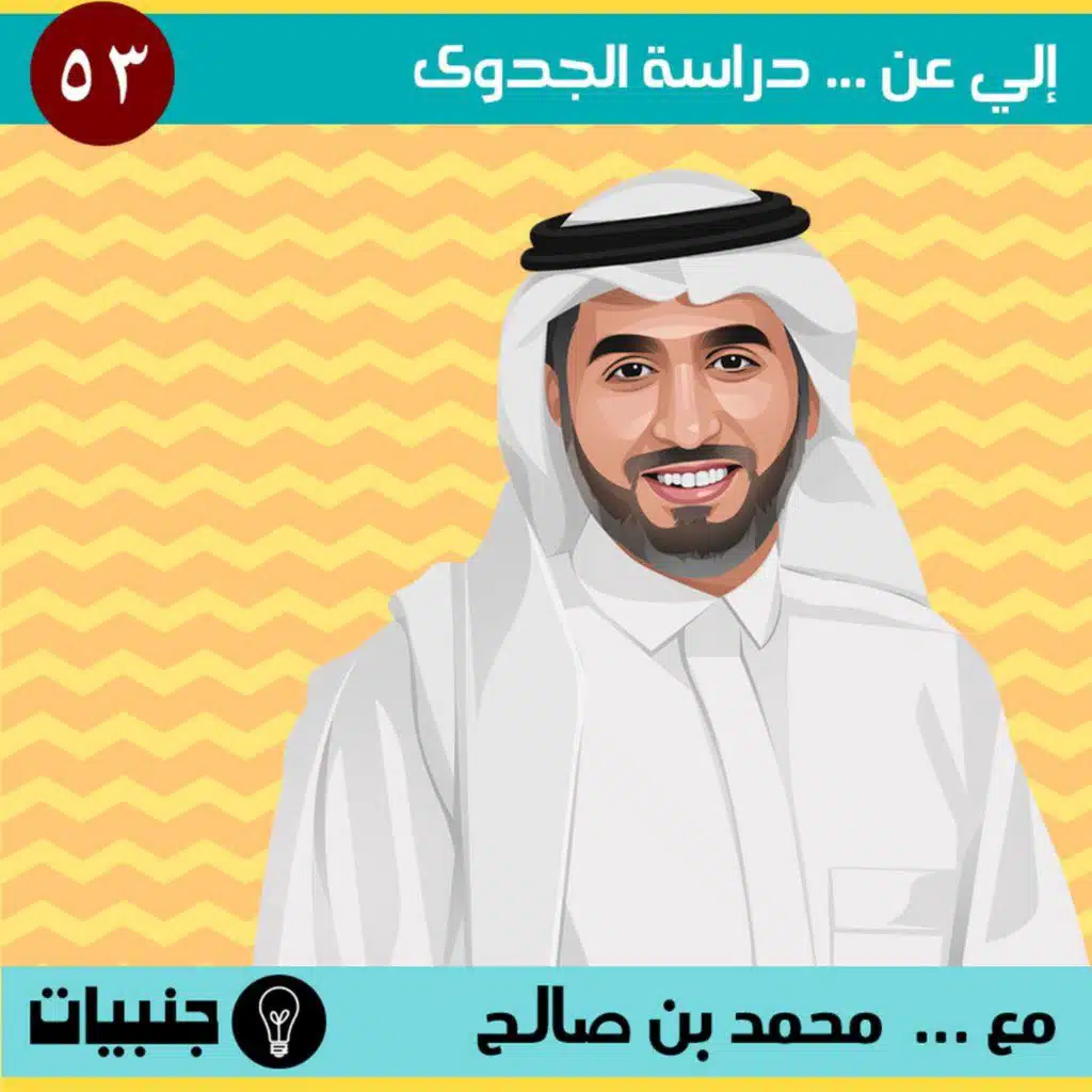 53: إلي عن ... دراسة الجدوى مع محمد بن صالح