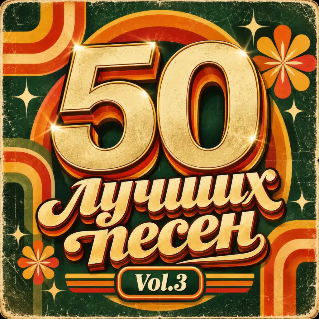 50 лучших песен, Vol. 3