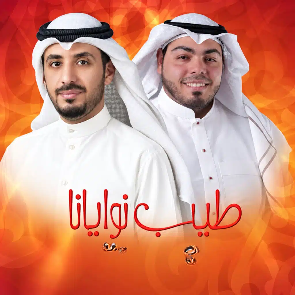 طيب نوايانا