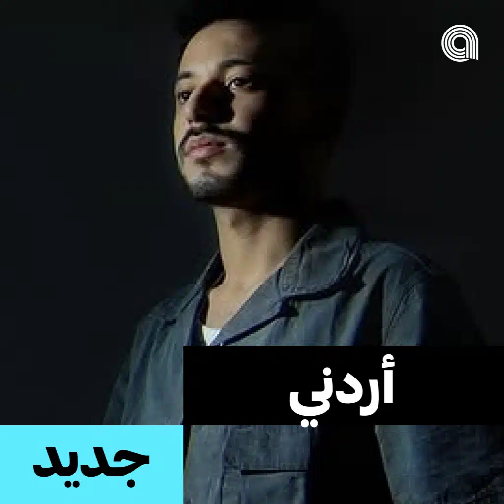 أردني جديد