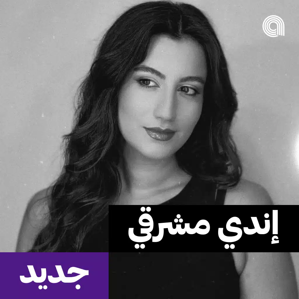 جديد إندي مشرقي