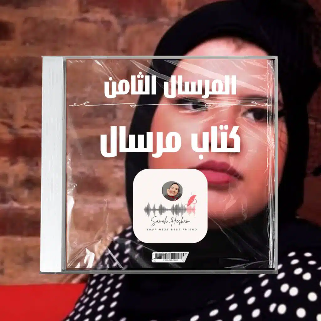 كتاب مرسال - المرسال الثامن