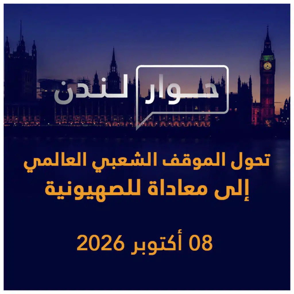 تحول الموقف الشعبي العالمي إلى معاداة للصهيونية | حوار لندن
