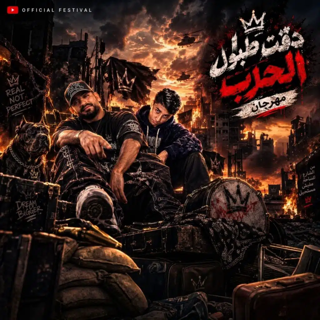 دقت طبول الحرب