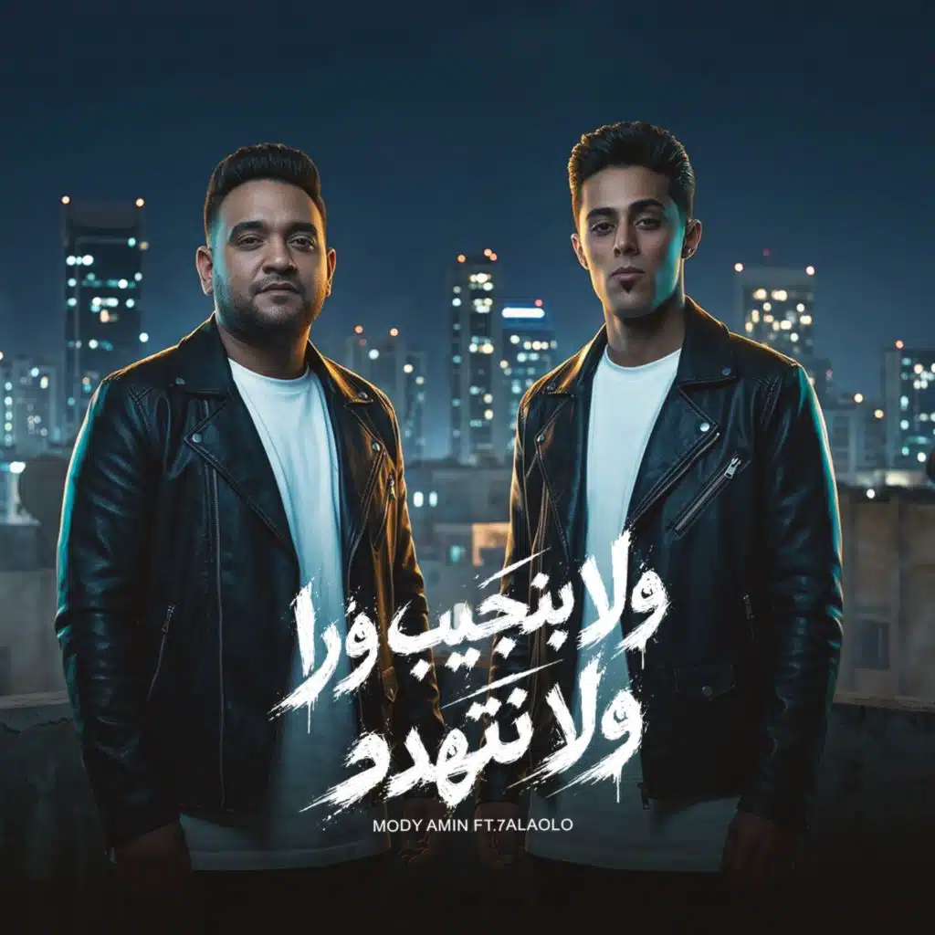 ولا بنجيب ورا ولا نتهدد