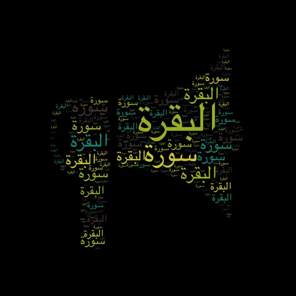 سورة البقرة كامِلة | تلاوة خاشعة للشيخ محمد محمود الطبلاوي مع التفسير المختصر
