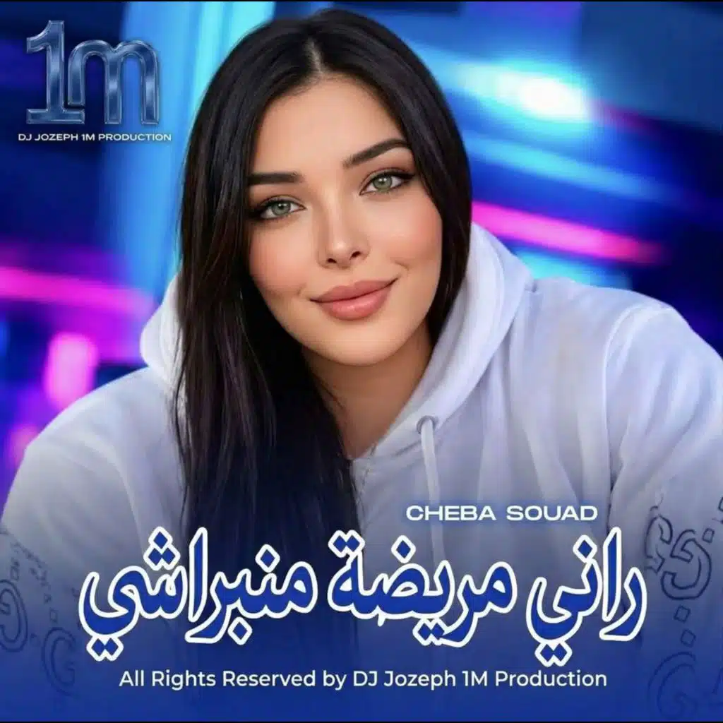 راني مريضة منبراشي (Remix)