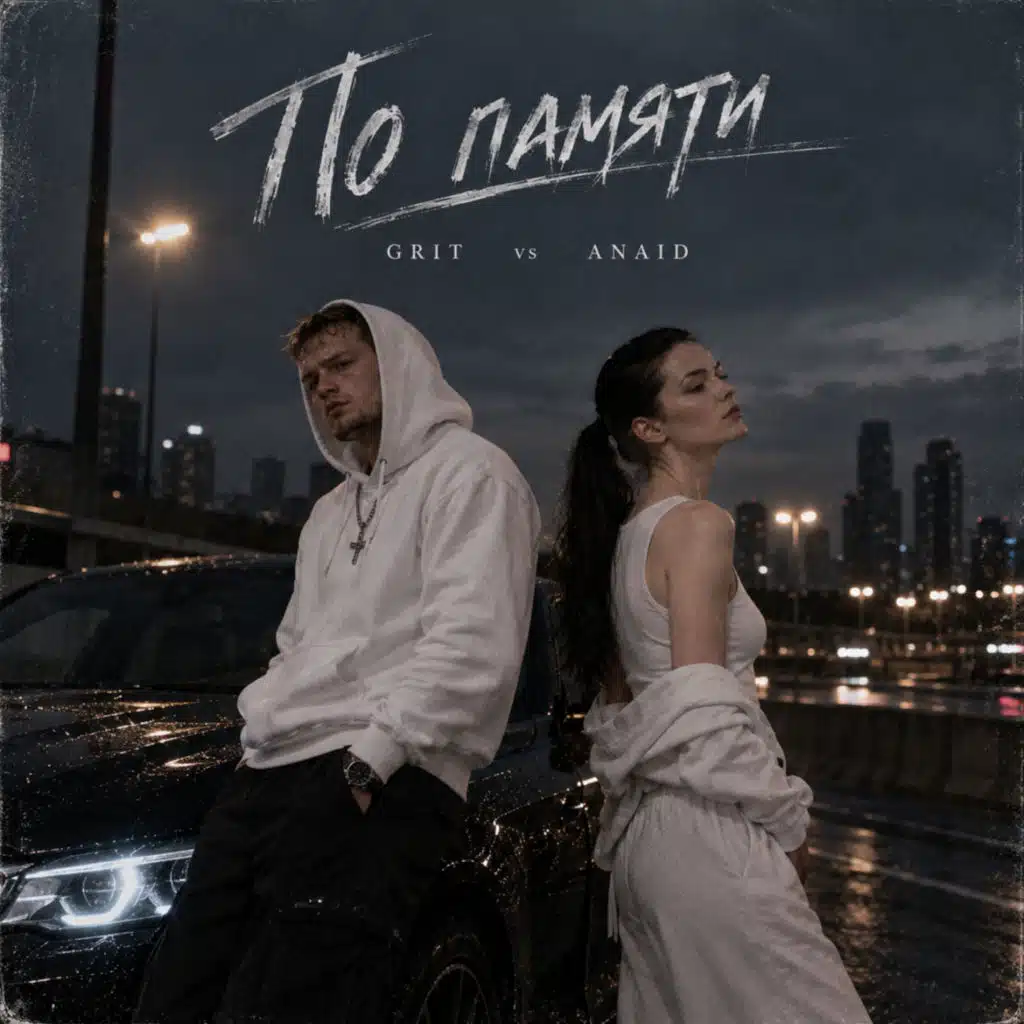 По памяти (feat. ANAID)