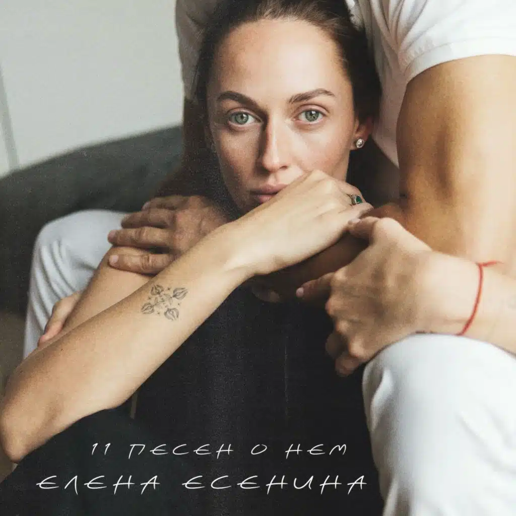 11 песен о нем
