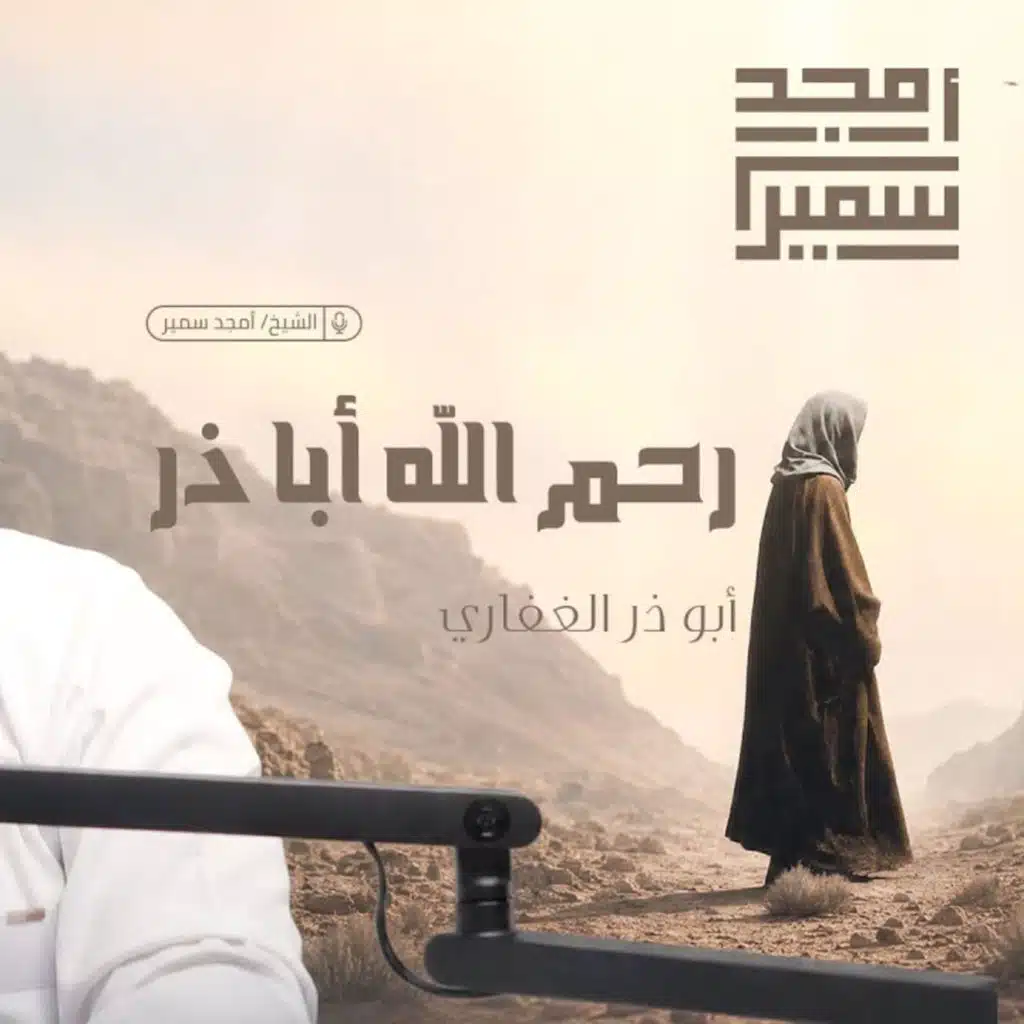 رحم الله أبا ذر | أبو ذر الغفاري رضي الله عنه