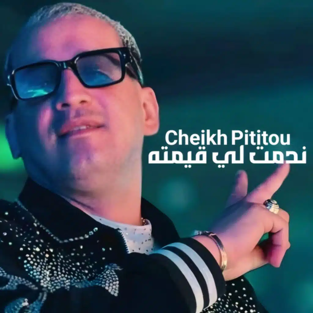 ندمت لي قيمته
