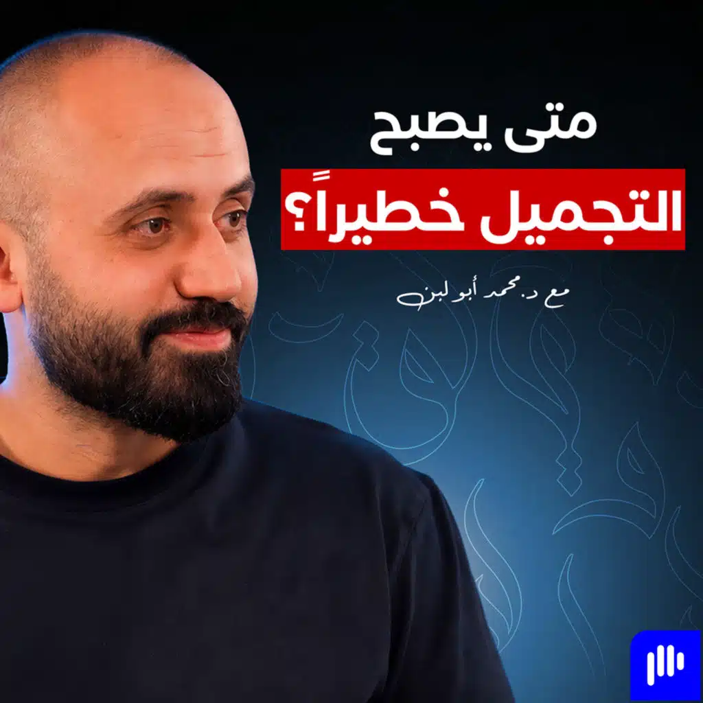 هل انتهى عصر عمليات التجميل؟ الحقيقة وراء عودة الجمال الطبيعي! - تخيل بودكاست
