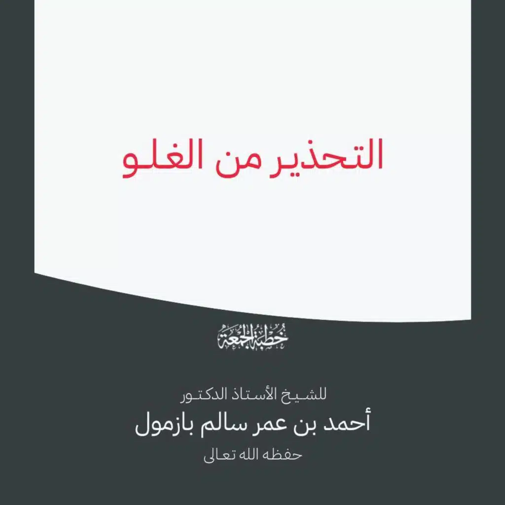 40  التحذير من الغلو خطبة الجمعة للشيخ أ د أحمد بازمول