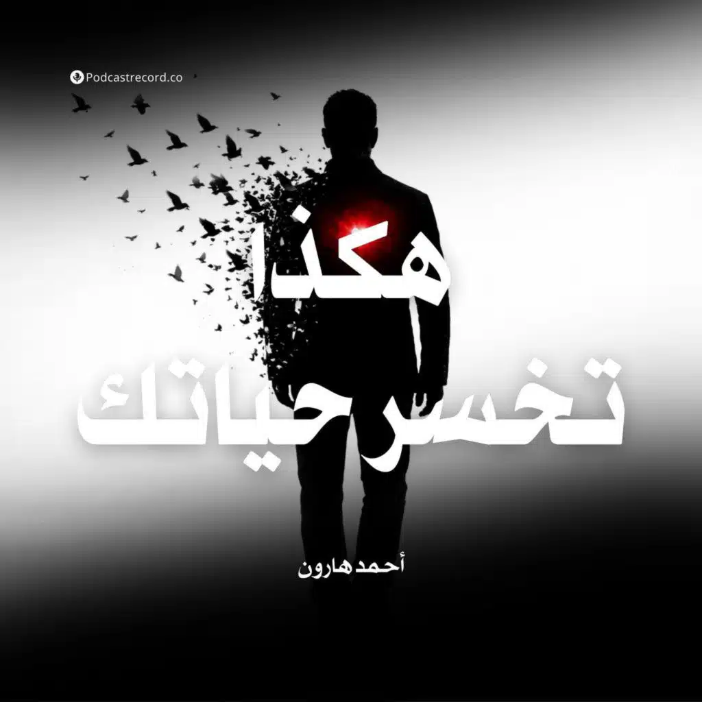 هكذا تخسر حياتك | جزء (3-3)