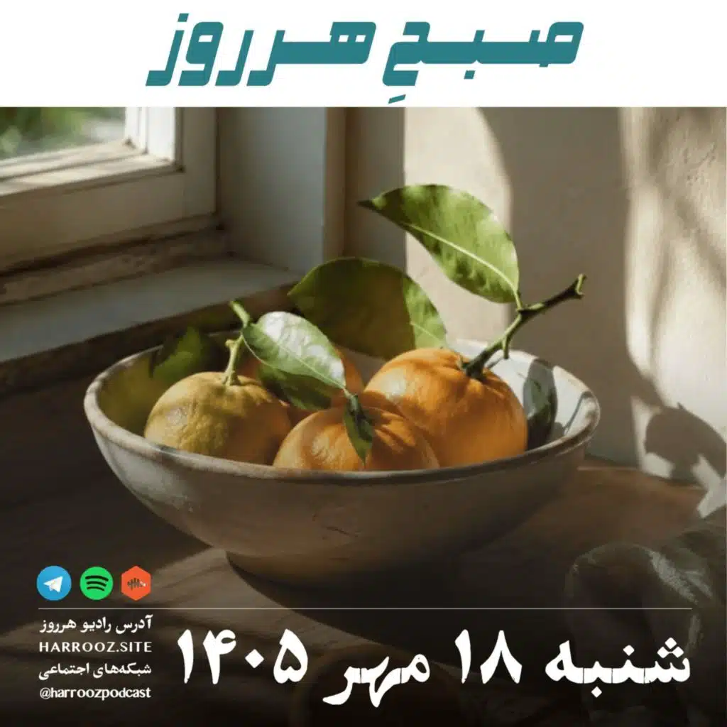 صبحِ هرروز - شنبه ۱۸ مهر ۱۴۰۵