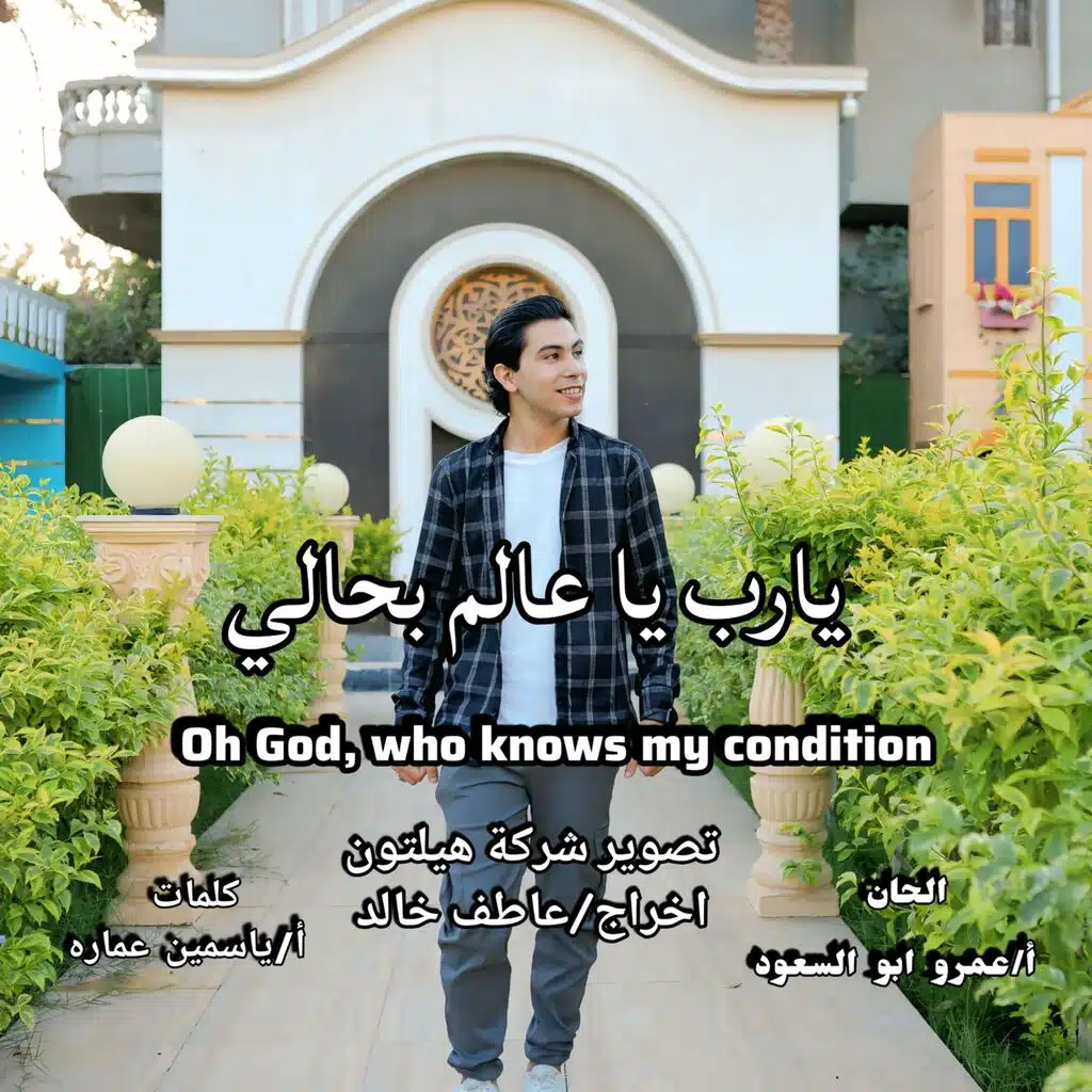يارب يا عالم بحالي