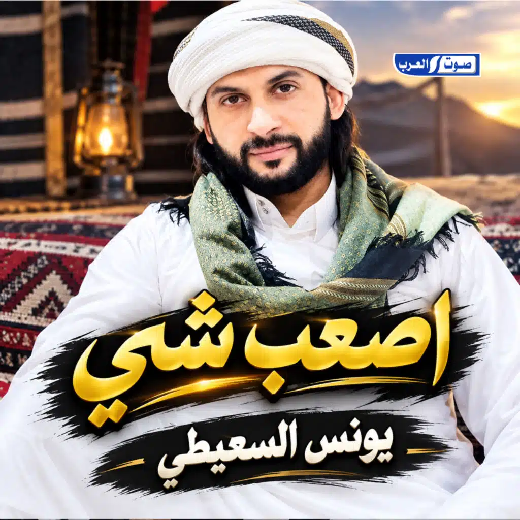 اصعب شي