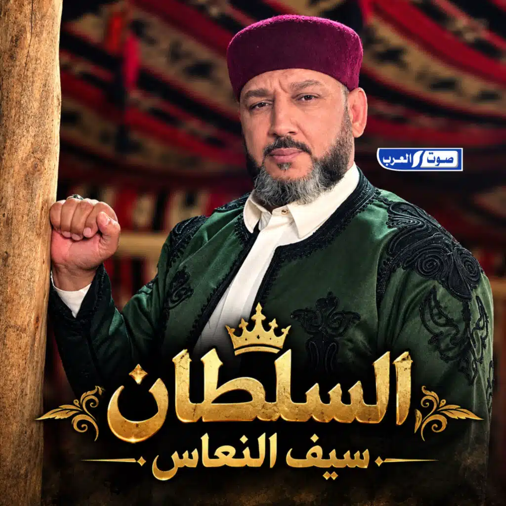 السلطان سيف النعاس