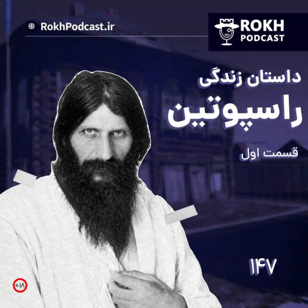 داستان زندگی راسپوتین قسمت اول