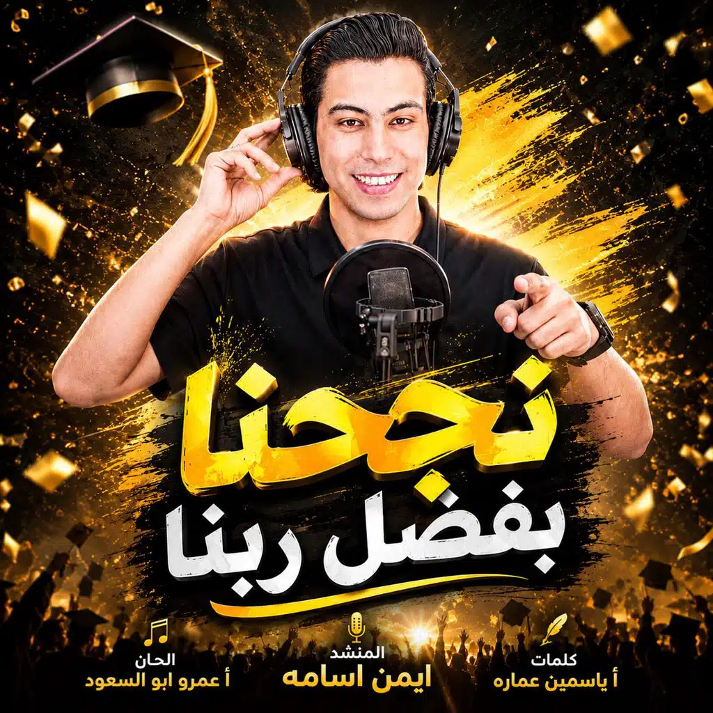 نجحنا بفضل ربنا