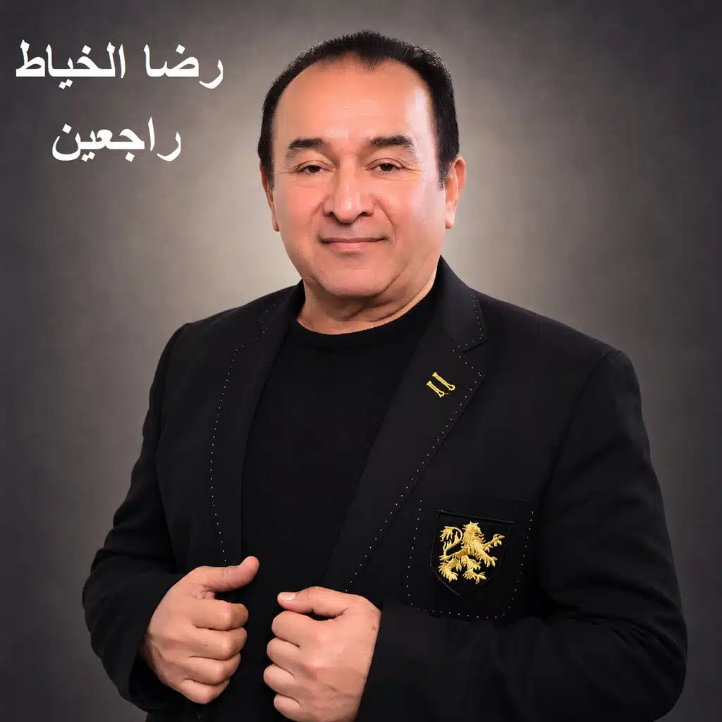 راجعين