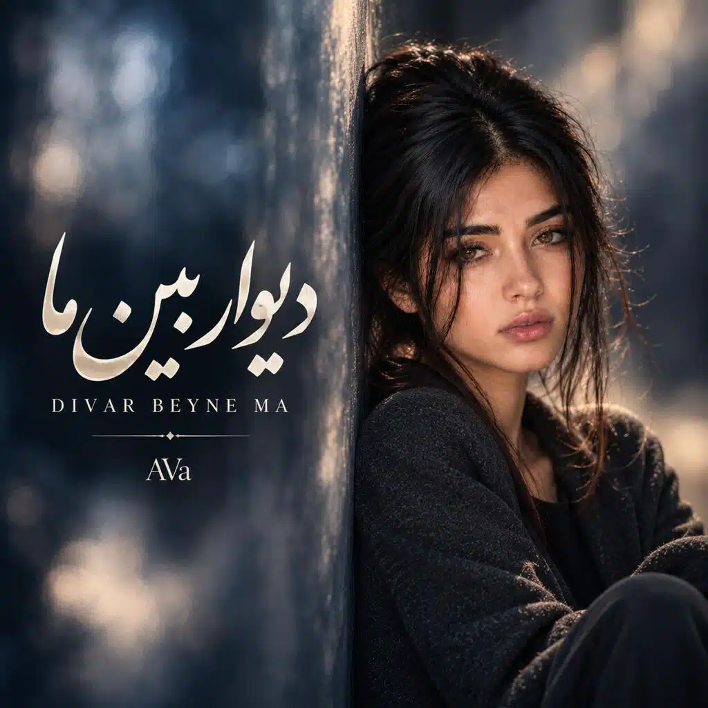 Divar Beyne Ma (دیوار بین ما)