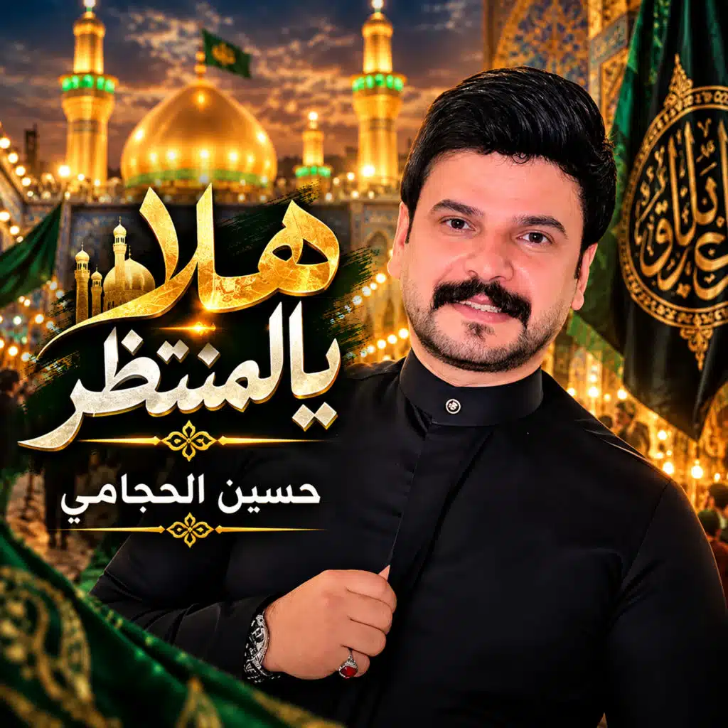 هلا يالمنتظر