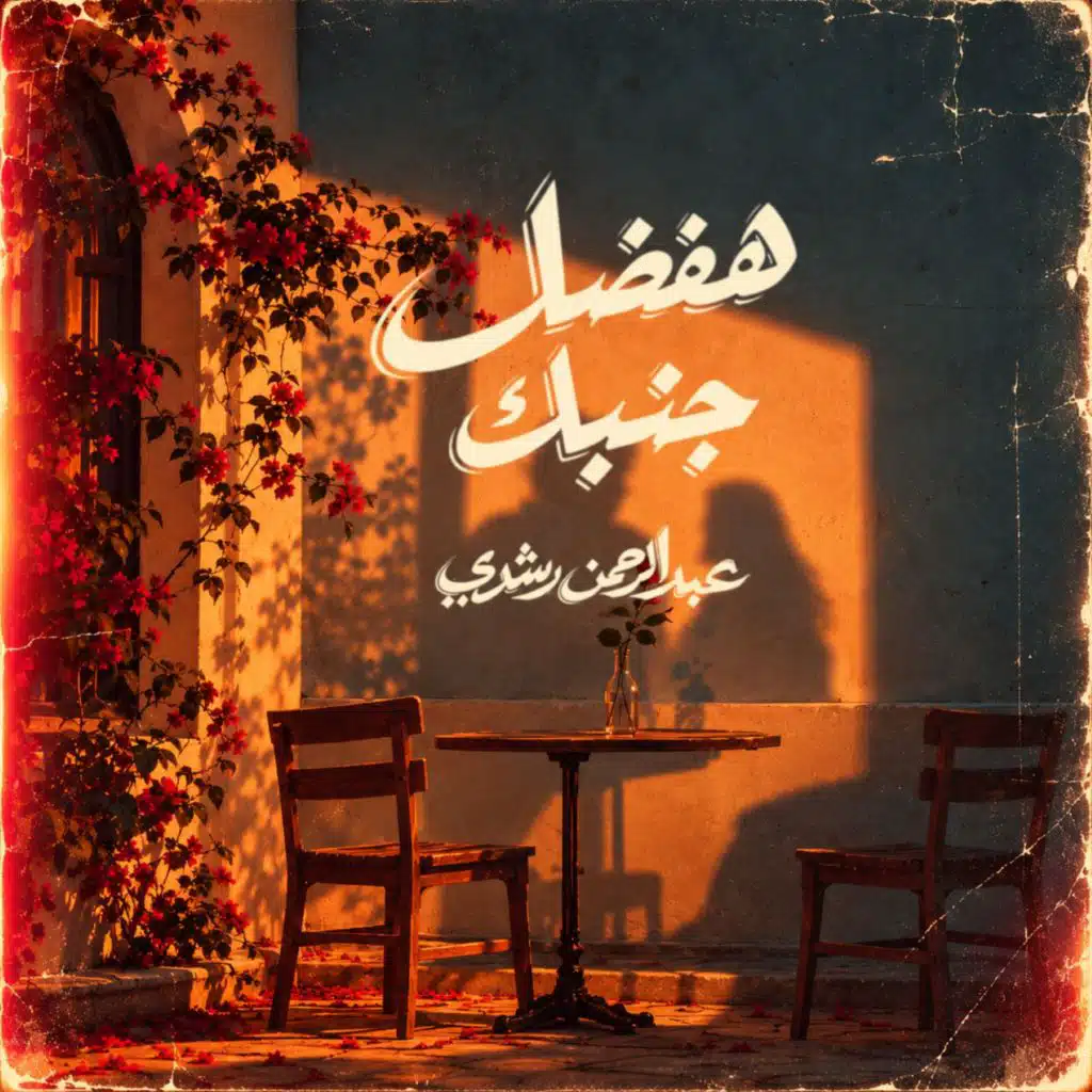 هفضل جنبك