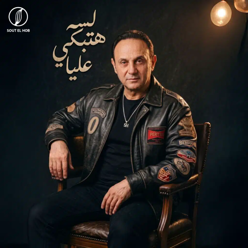 لسه هتبكي عليا