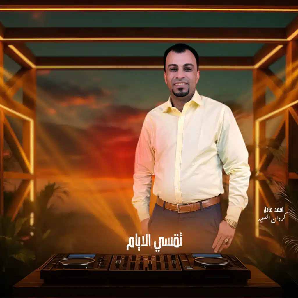 تقسي الايام