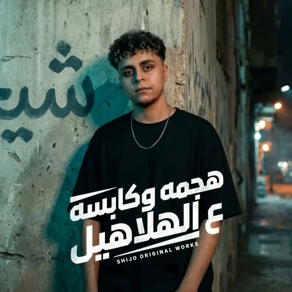 هجمه و كابسه ع الهلاهيل (كلها شده اجزاء فتاكه)