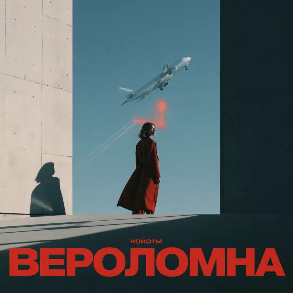 Вероломна