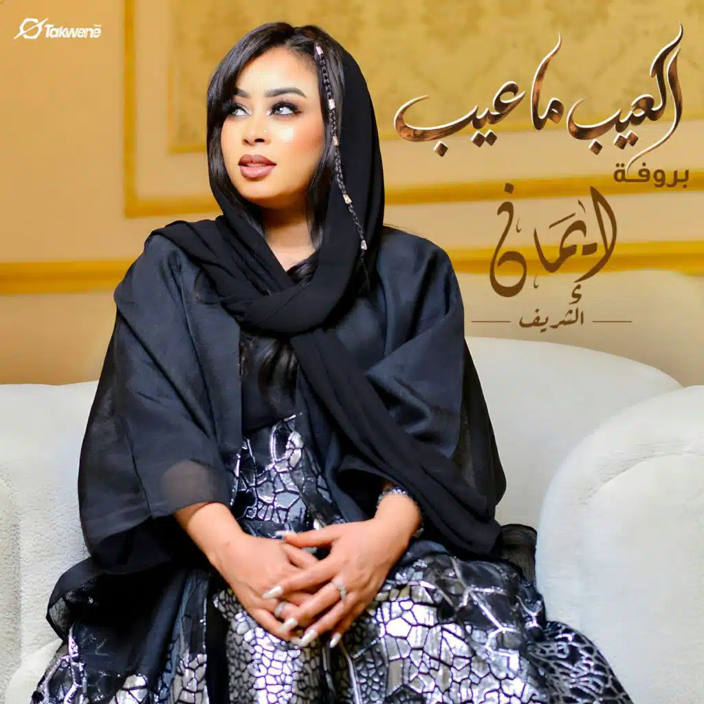 العيب ما عيب (Live)