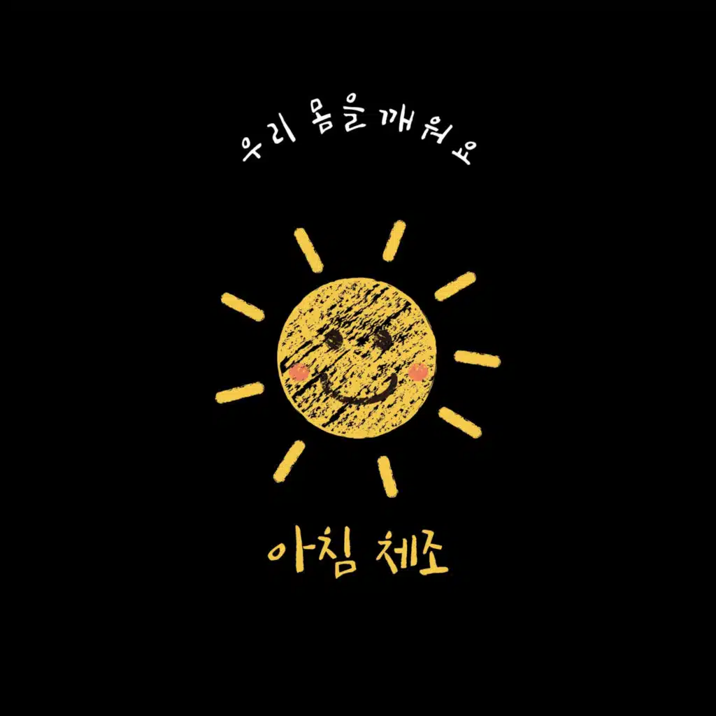 아침 체조 : 우리 몸을 깨워요