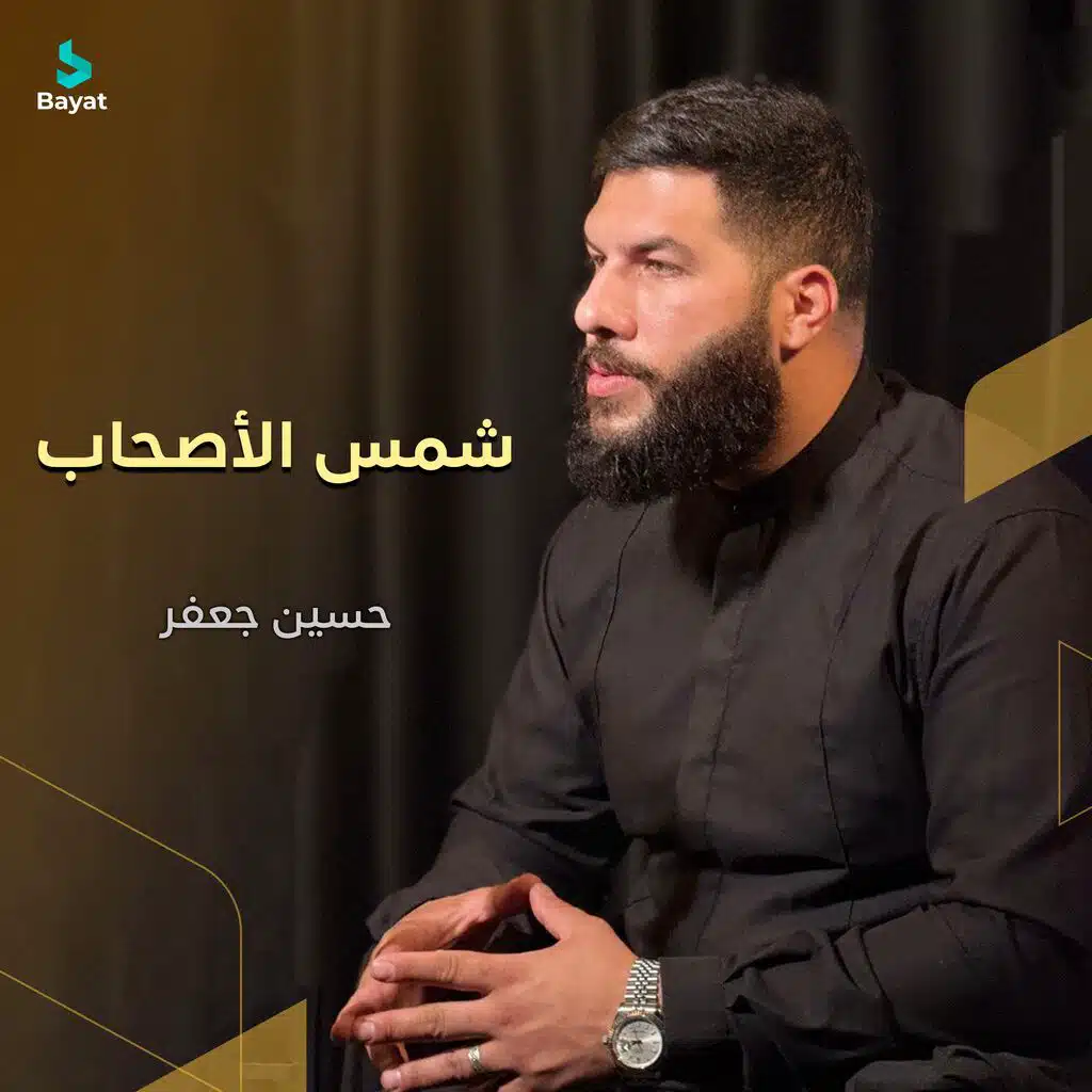 شمس الأصحاب