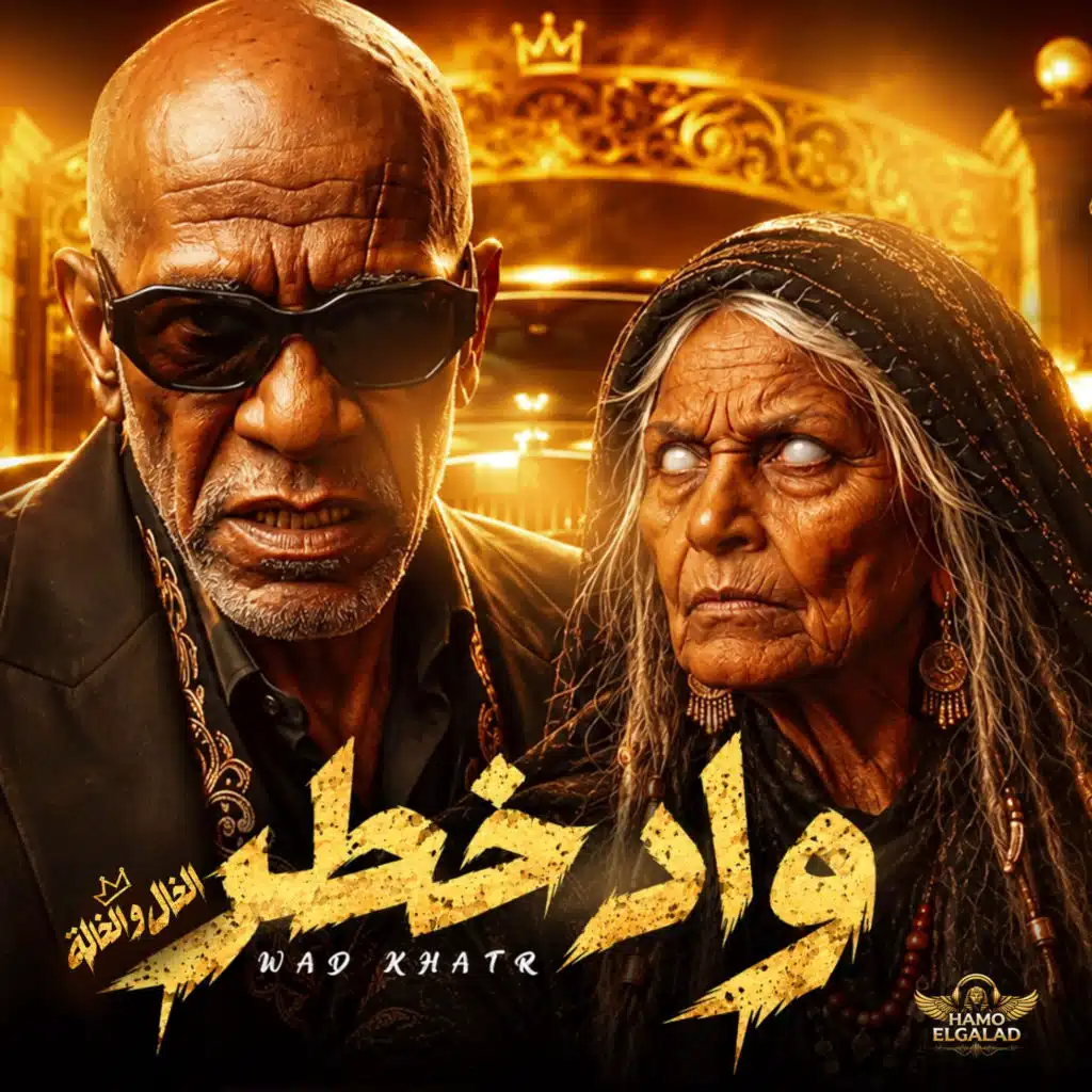واد خطر