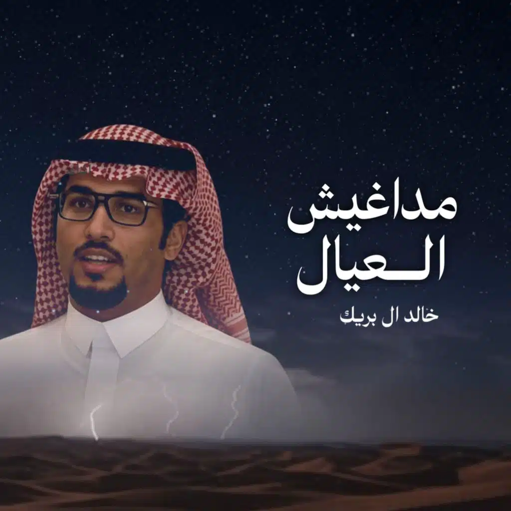 مداغيش العيال