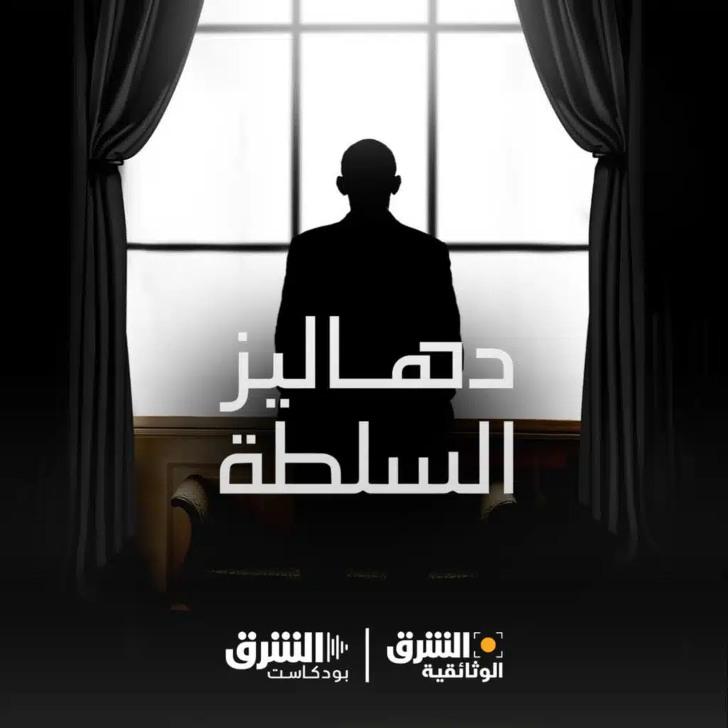 دهاليز السلطة | الإبادة الجماعية