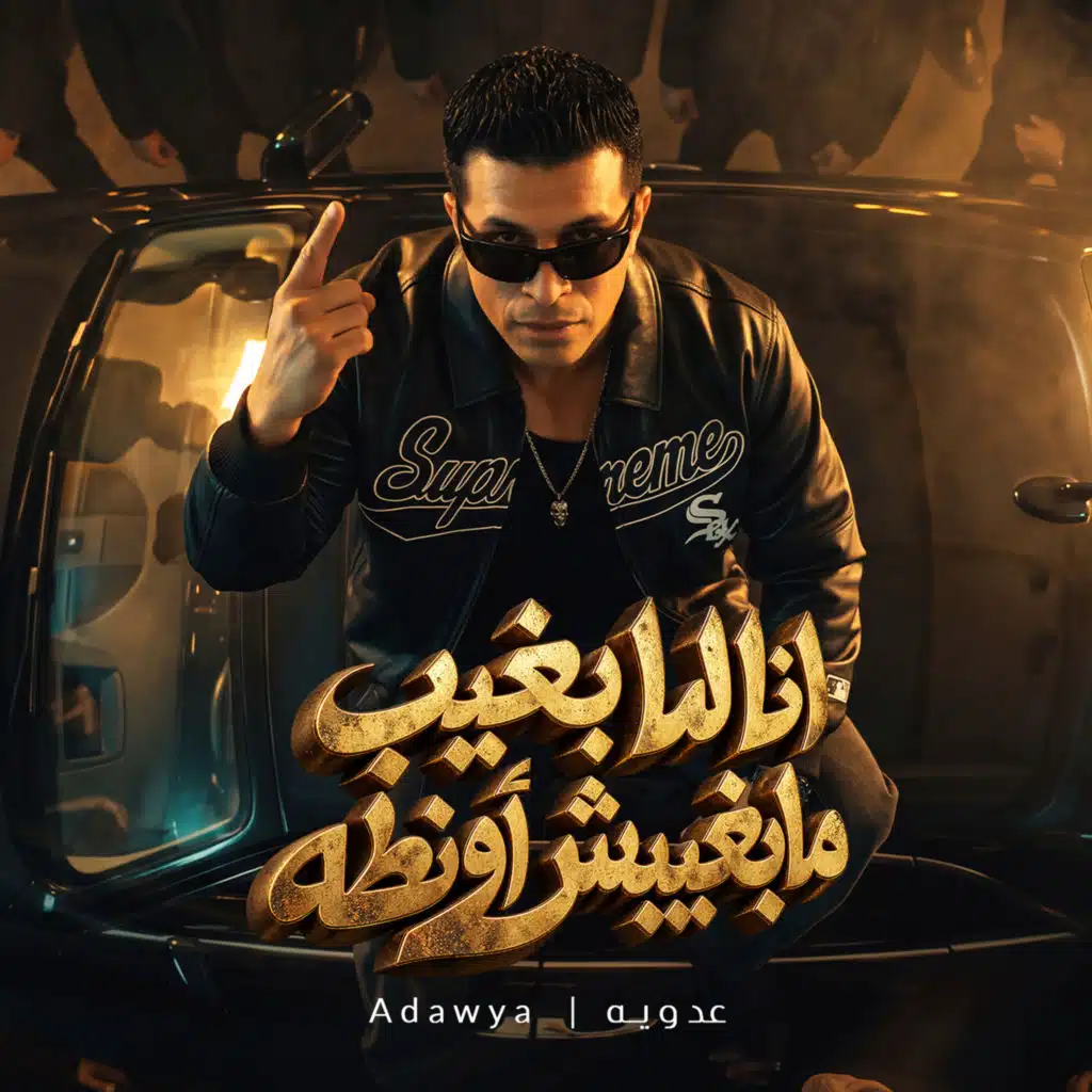 انا لما بغيب مابغيبش اونطه