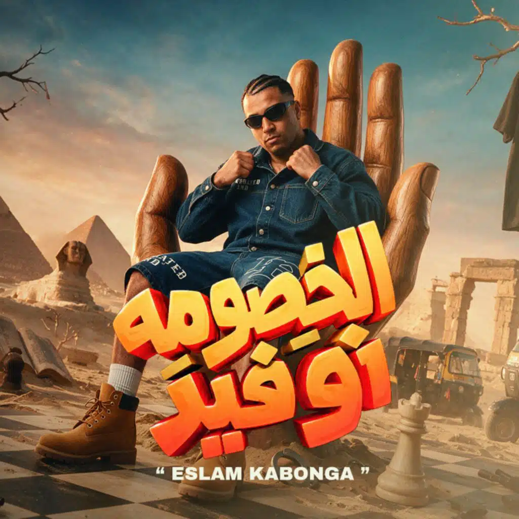 الخصومه نو فير