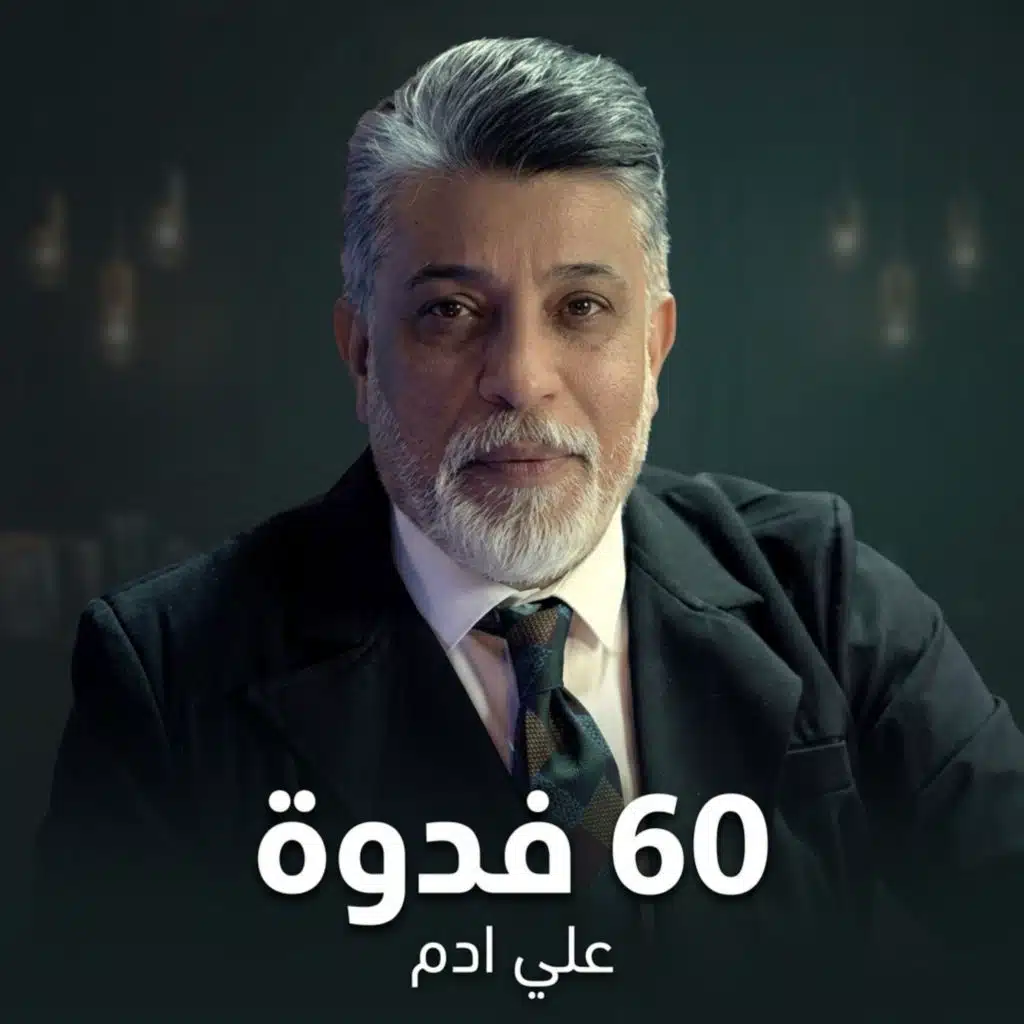 60 فدوة