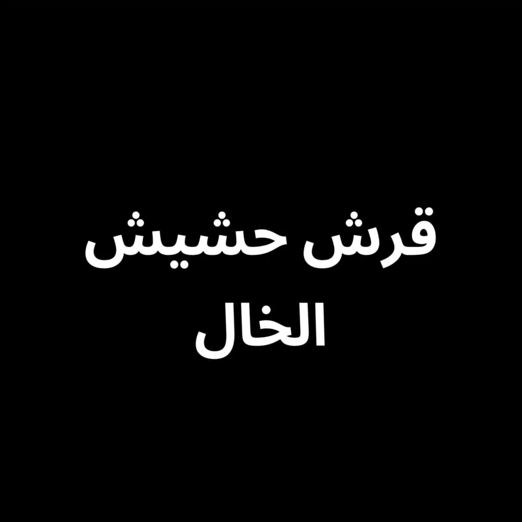 قرش حشيش