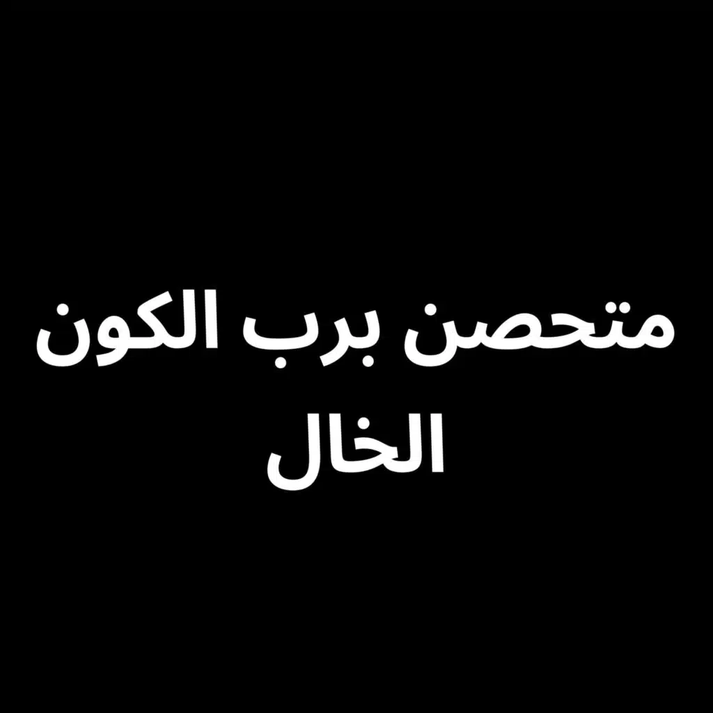 متحصن برب الكون