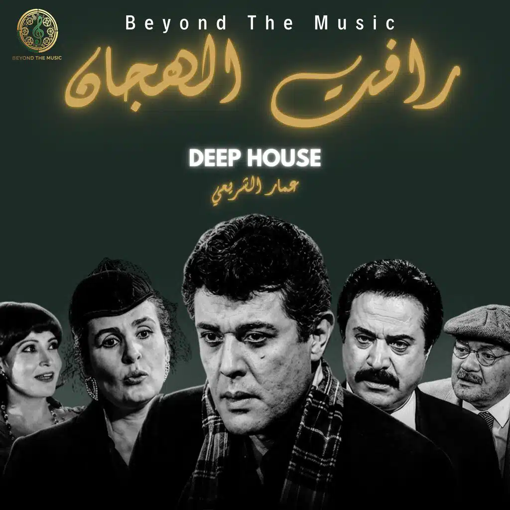 رأفت الهجان - Raaft El Hagan (Deep House)