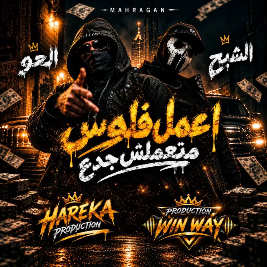 اعمل فلوس متعملش جدع